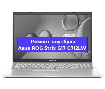 Ремонт ноутбука Asus ROG Strix G17 G712LW в Челябинске